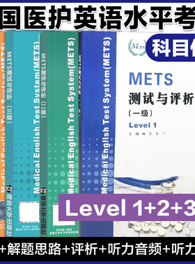 METS测试与评析 一级二级三级四级 新版大纲全国医护英语水平考试 模拟试卷 答案及解析 强化教程 南京大学出版社