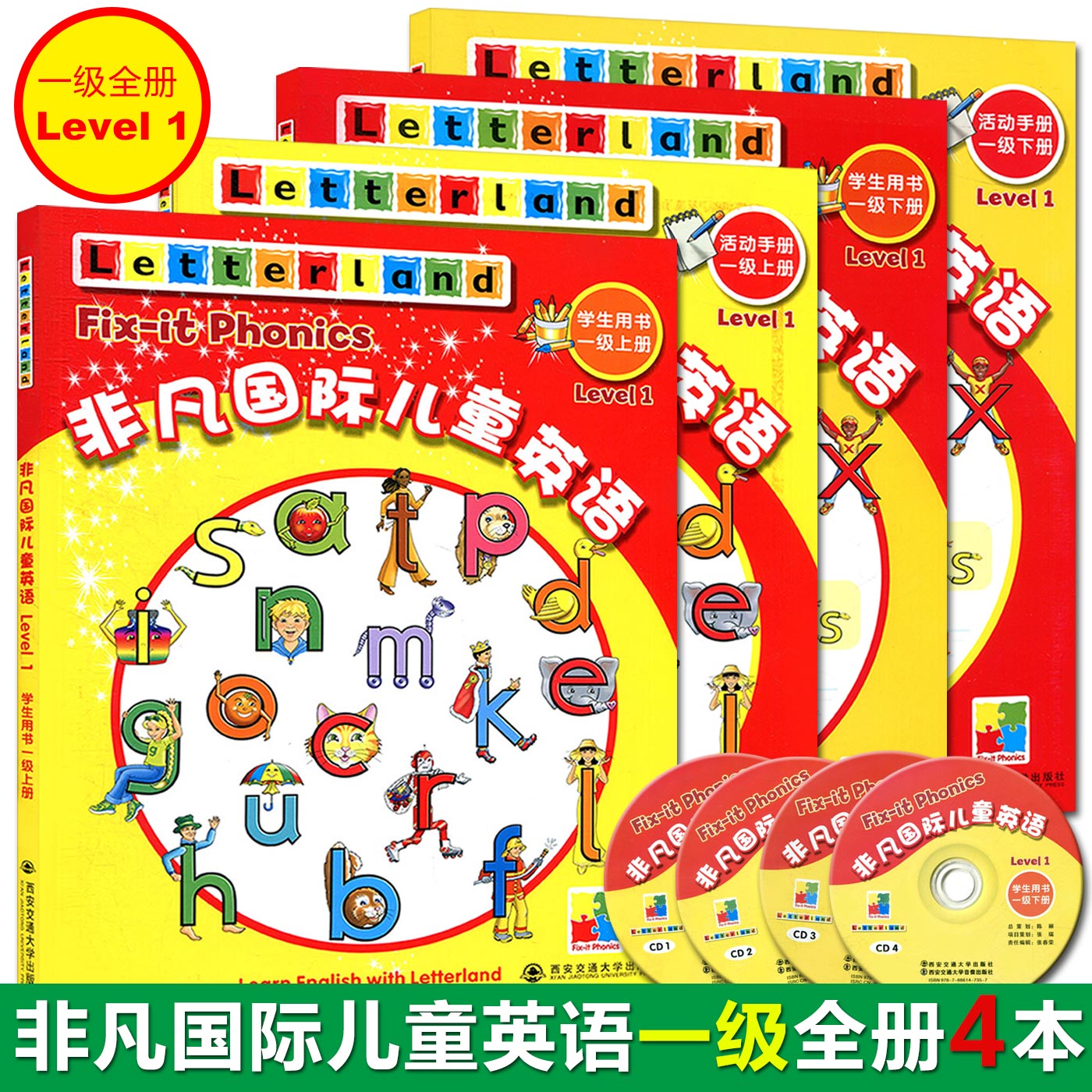 非凡国际儿童英语一级全2册 上册+下册 Level 1 学生用书+活动手册+CD光盘 少儿英语入门参考书 国际儿童英语认知 自然拼读法