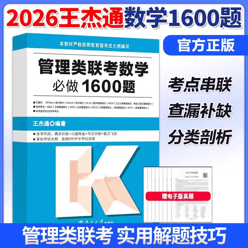 现货最新修订正版管理联考数学