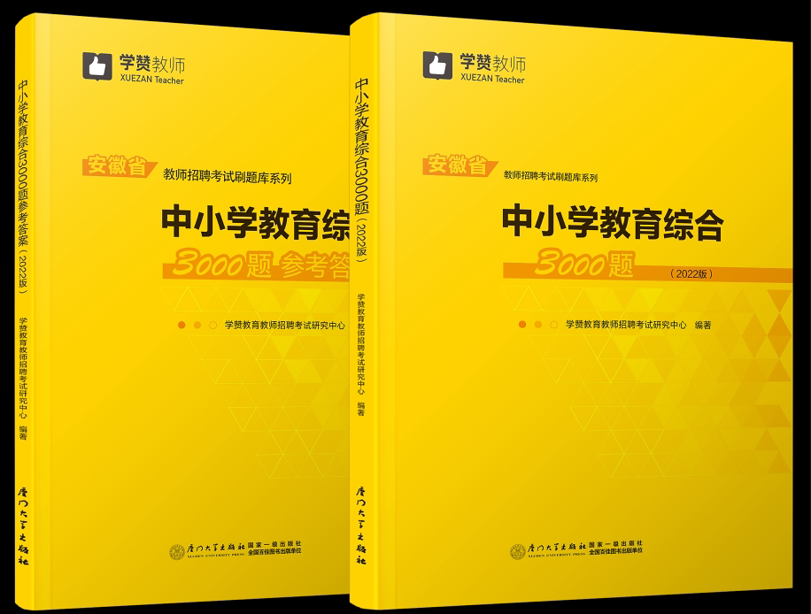《中小学教育综合3000题(2022版)》(全两册)/安徽省教师招聘考试刷题库系列·真题解析,考点及题型覆盖,题目解析内容详