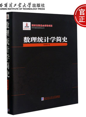 YS包邮 哈工大 数理统计学简史 陈希孺 中外数学史研究丛书 哈尔滨工业大学出版社