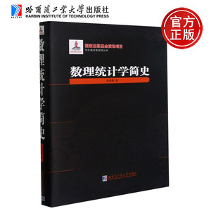 YS包邮 哈工大 数理统计学简史 陈希孺 中外数学史研究丛书 哈尔滨工业大学出版社