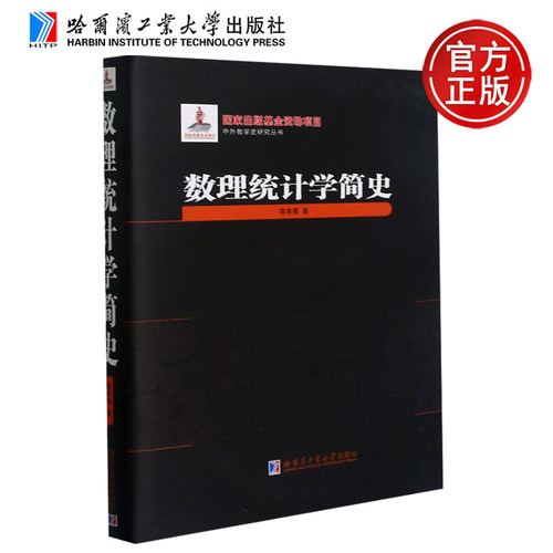 YS包邮 哈工大 数理统计学简史 陈希孺 中外数学史研究丛书 哈尔滨工业大学出版社