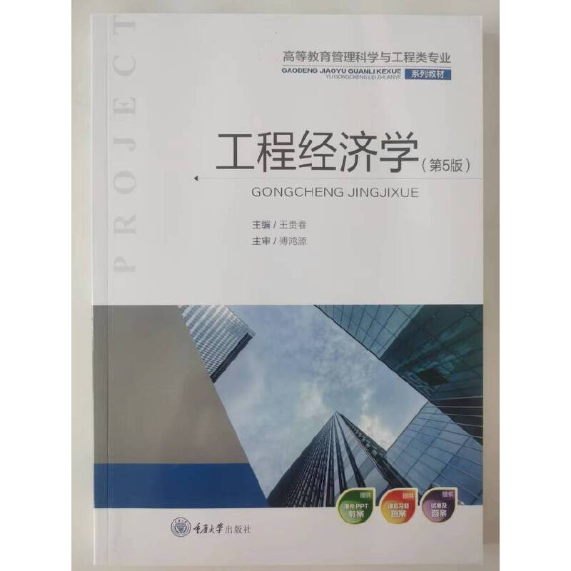 工程经济学(第5版)重庆