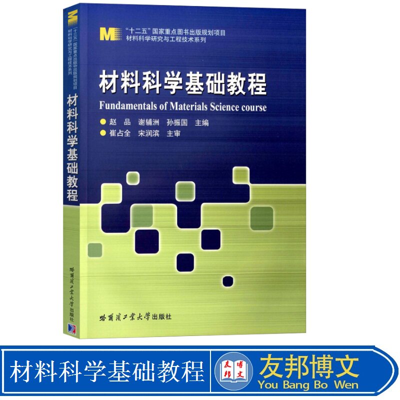 哈工大 材料科学基础教程 赵品 谢辅洲 孙振国 材料科学与工程各专业本科生教材 哈尔滨工业大学出版社9787560357751正版书籍