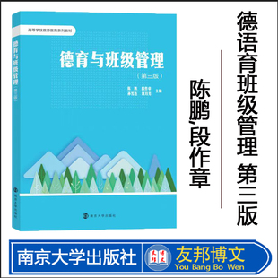南京大学出版 9787305283727 第三版 孙雪连 刘月芳 段作章 德育与班级管理 陈鹏 社 正版 编著 现货