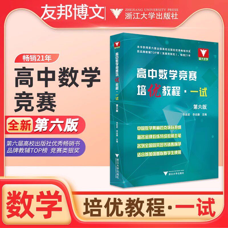 高中数学竞赛培优教程一试第五版 高中数学竞赛培训教材高一高二高三奥林匹克数学奥赛解题技巧高考数学复习资料教辅书 浙大优学