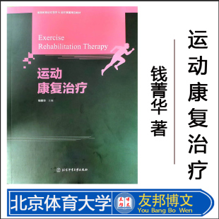 正版 钱菁华 大中专教材教辅 成人教育教材 社 成人高等教育系列教材 北京体育大学出版 运动康复治疗 现货 编著