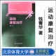 北京体育大学出版 社 大中专教材教辅 现货 成人教育教材 成人高等教育系列教材 运动康复治疗 编著 正版 钱菁华