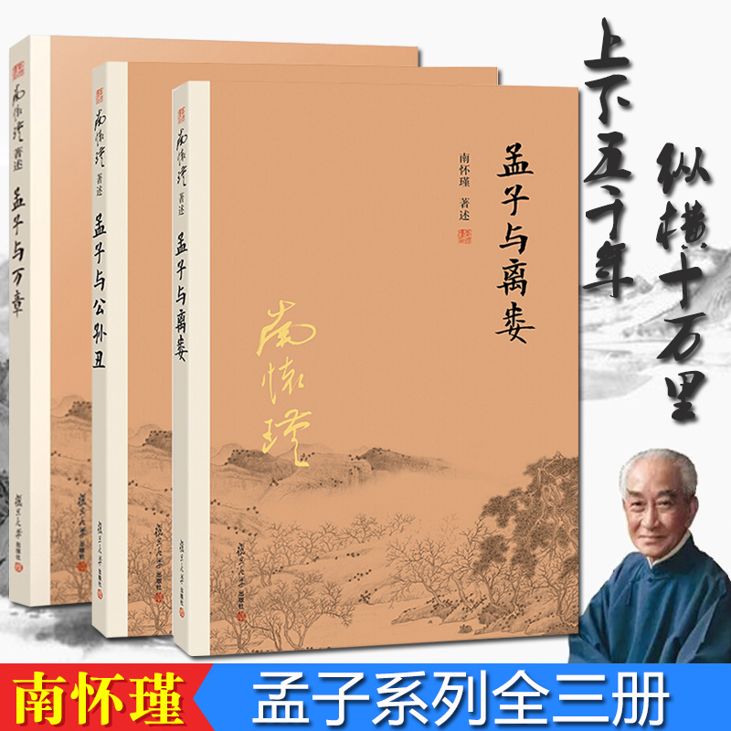 新版现货 南怀瑾著述孟子系列套装3册 孟子与离娄+孟子与公孙丑+孟子与万章 套装全3册 南怀瑾讲孟子 孔孟之道 复旦大学出版社 书籍/杂志/报纸 中国哲学 原图主图