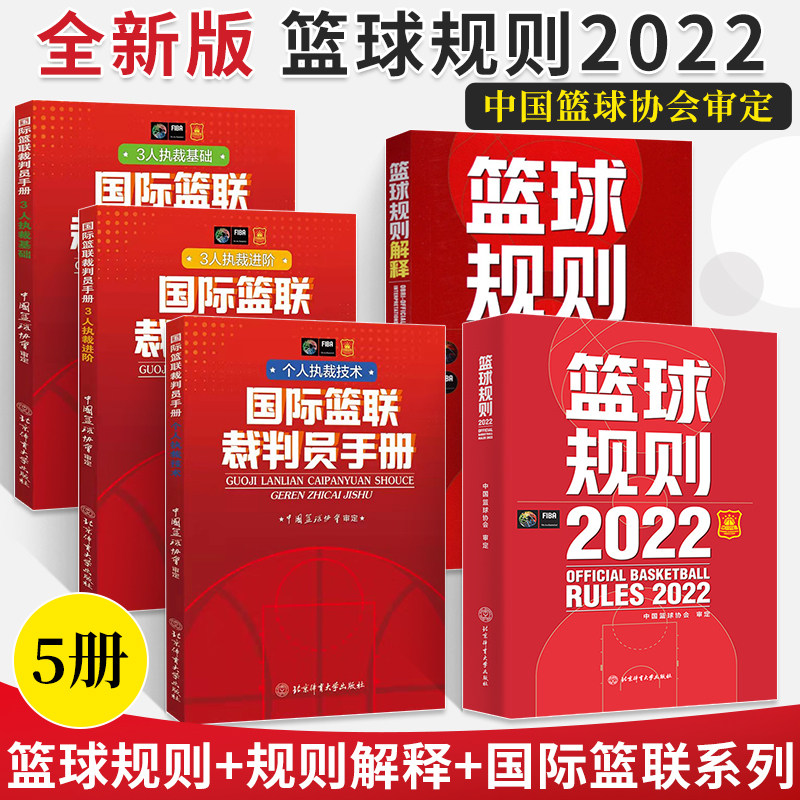 最新版篮球规则2022 篮球裁判书 篮球规则解释篮球书籍国际篮联裁判员