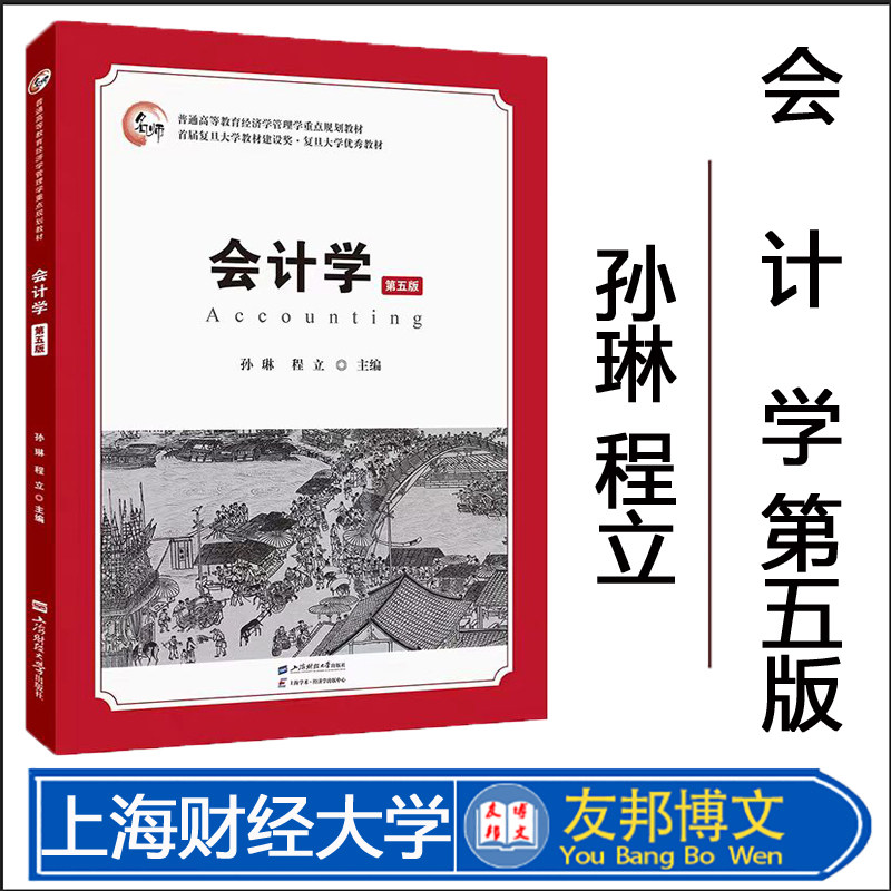 会计学(第五版)会计基础