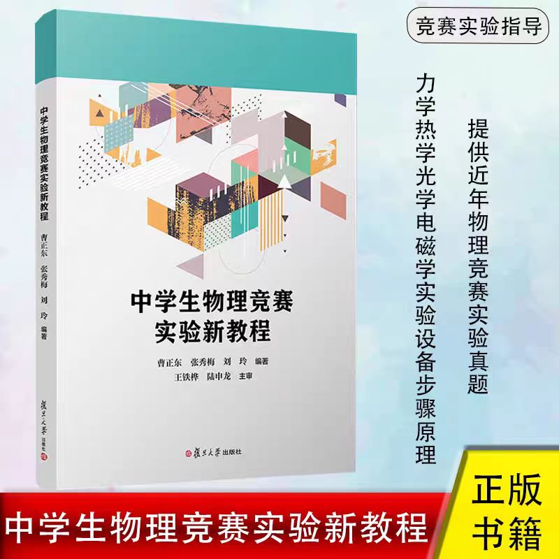 正版现货 中学生物理竞赛实验新教程/ 曹正东,张秀梅,刘玲编著复旦大学出版社 中学物理课教学参考资料中学生物理竞赛