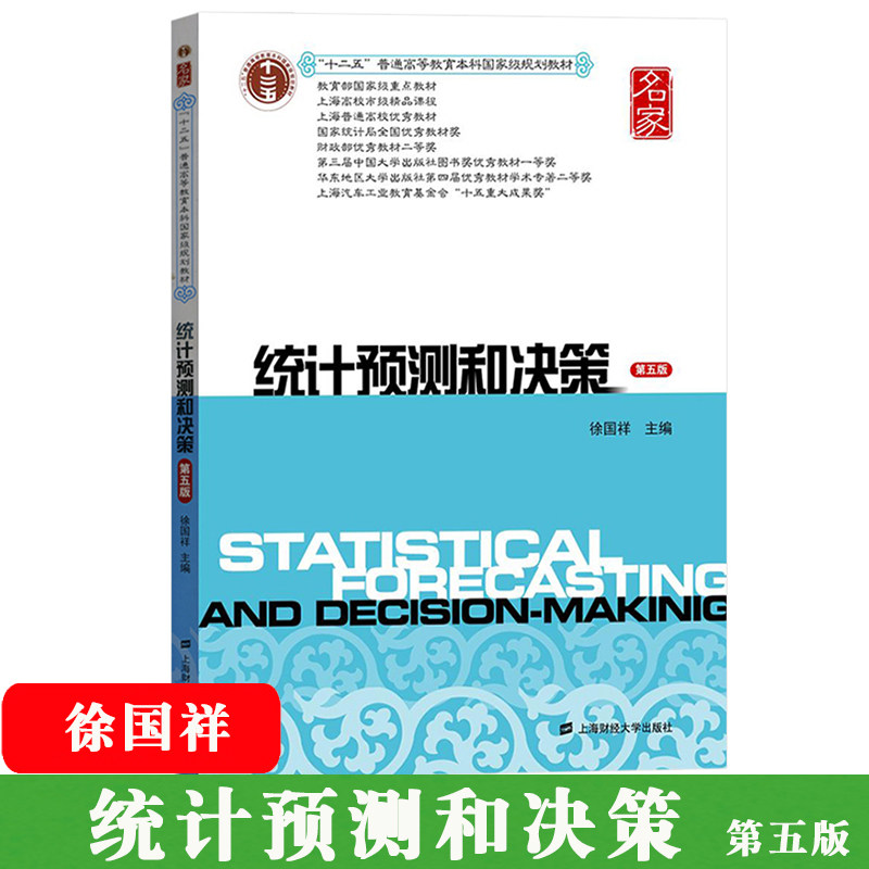 统计预测和决策第五版
