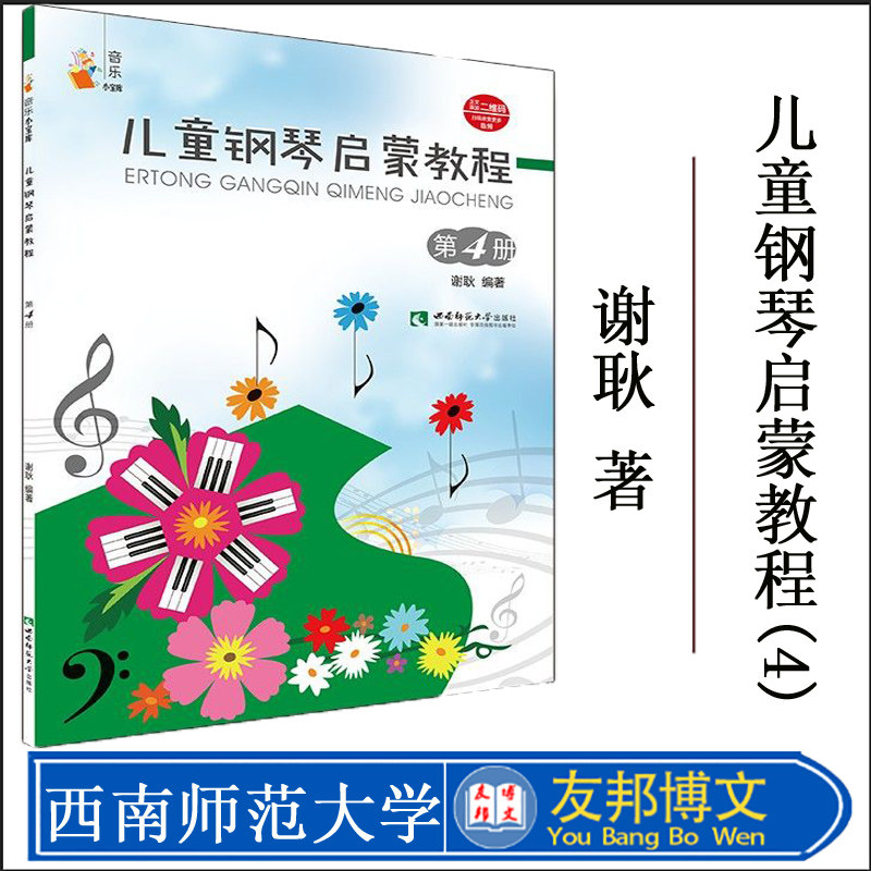 正版现货 儿童钢琴启蒙教程(4)/音乐小宝库 谢耿 著 西洋音乐 艺术 西南师范大学出版社