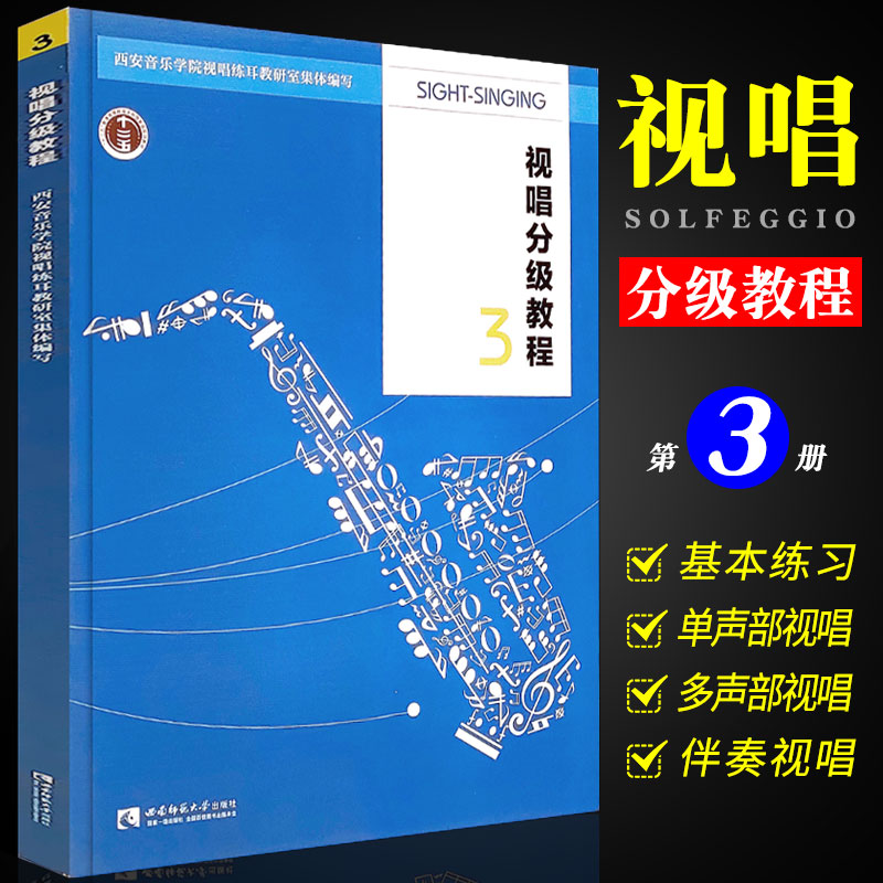 正版现货视唱分级教程3