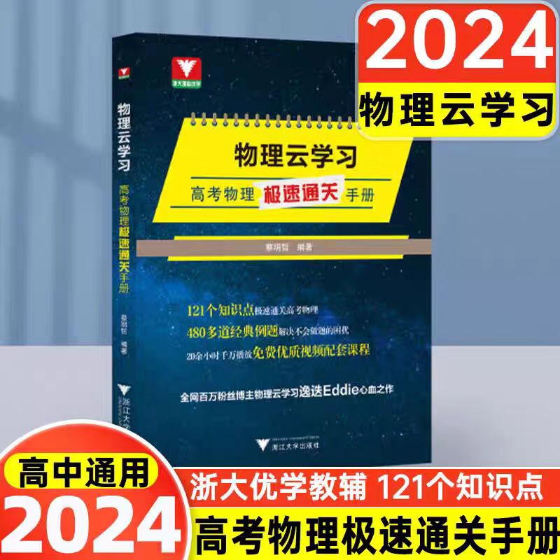 物理云学习高考物理极速通关手册