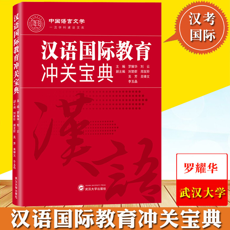 正版现货 汉语国际教育冲关宝典 罗耀华 刘云 武汉大学出版社9787307221581 汉语硕士研究生辅导书