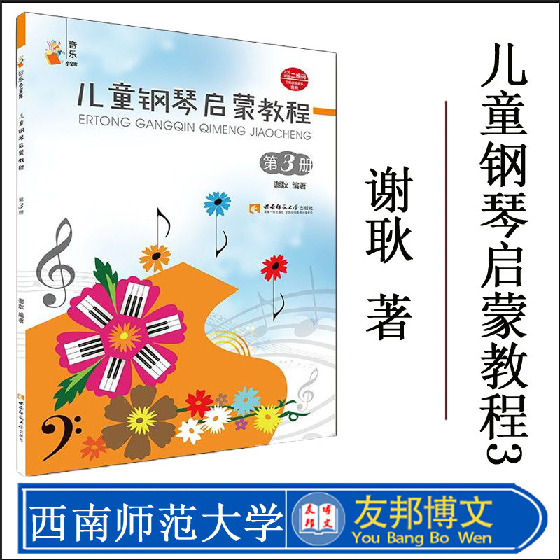 正版现货 儿童钢琴启蒙教程(3)/音乐小宝库 谢耿 西洋音儿童钢琴启蒙教程.3 西南师范大学出版社