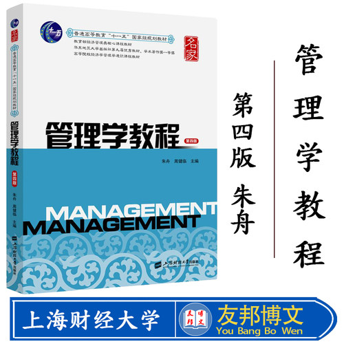 正版现货 管理学教程（第四版）朱舟主编 教育部经济管理类核心课程教材 名家系列 上海财经大学出版社F.2670