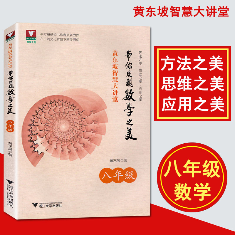 黄东坡智慧大讲堂 带你发现数学之美 八年级/8年级数学 中学培优教辅 方法美 思维之美 应用之美 浙江大学出版社