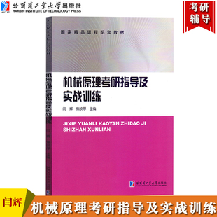 哈工大 机械原理考研指导及实战训练 闫辉/焦映厚 哈尔滨工业大学出版社高校机械类专业本科生教材复习考研应试指导书答题技巧习题