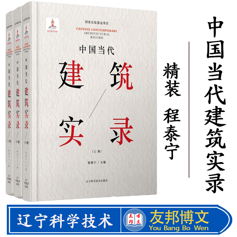 正版现货 中国当代建筑实录(上、中、下册)(精装) 程泰宁 辽宁科学技术出版社 建筑 建筑外观设计 通论/工具书