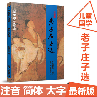儿童中国文化导读之二 老子庄子选 绍南文化王财贵简体大字注音版儿童经典诵读教材少儿国学文学启蒙厦门大学出版社