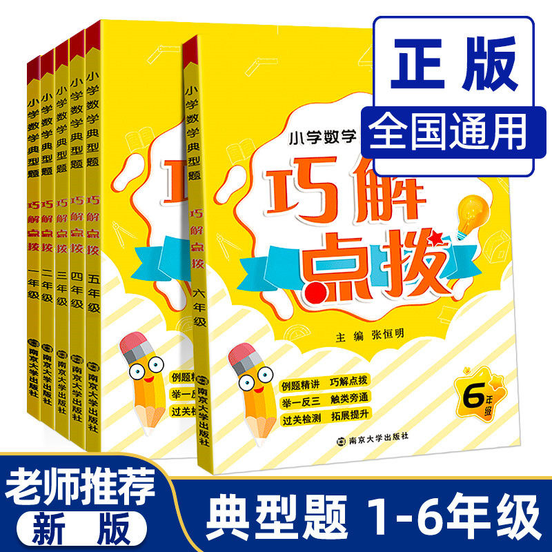 2020新版 小学数学典型题巧解点拨一二三四五六年级通用版六册 小学生数学思维专项同步训练题一日一练解题技巧练习册天天练