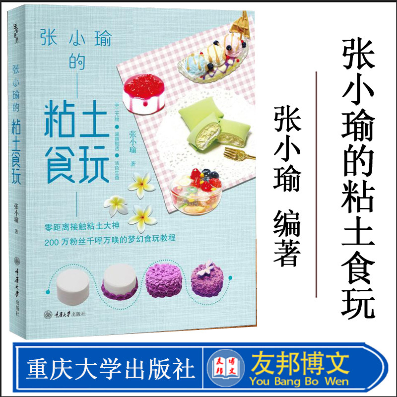 正版现货 张小瑜的粘土食玩 梦幻食玩教程超有趣的黏土魔法黏土教程大全手工diy制作基础教程黏土造型基础技法教程重庆大学出版社