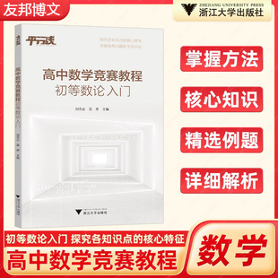高中数学竞赛教程 初等数论入门 高中数学专题训练高一二三 浙江大学出版社高中竞赛通用版高中数学竞赛培优教程