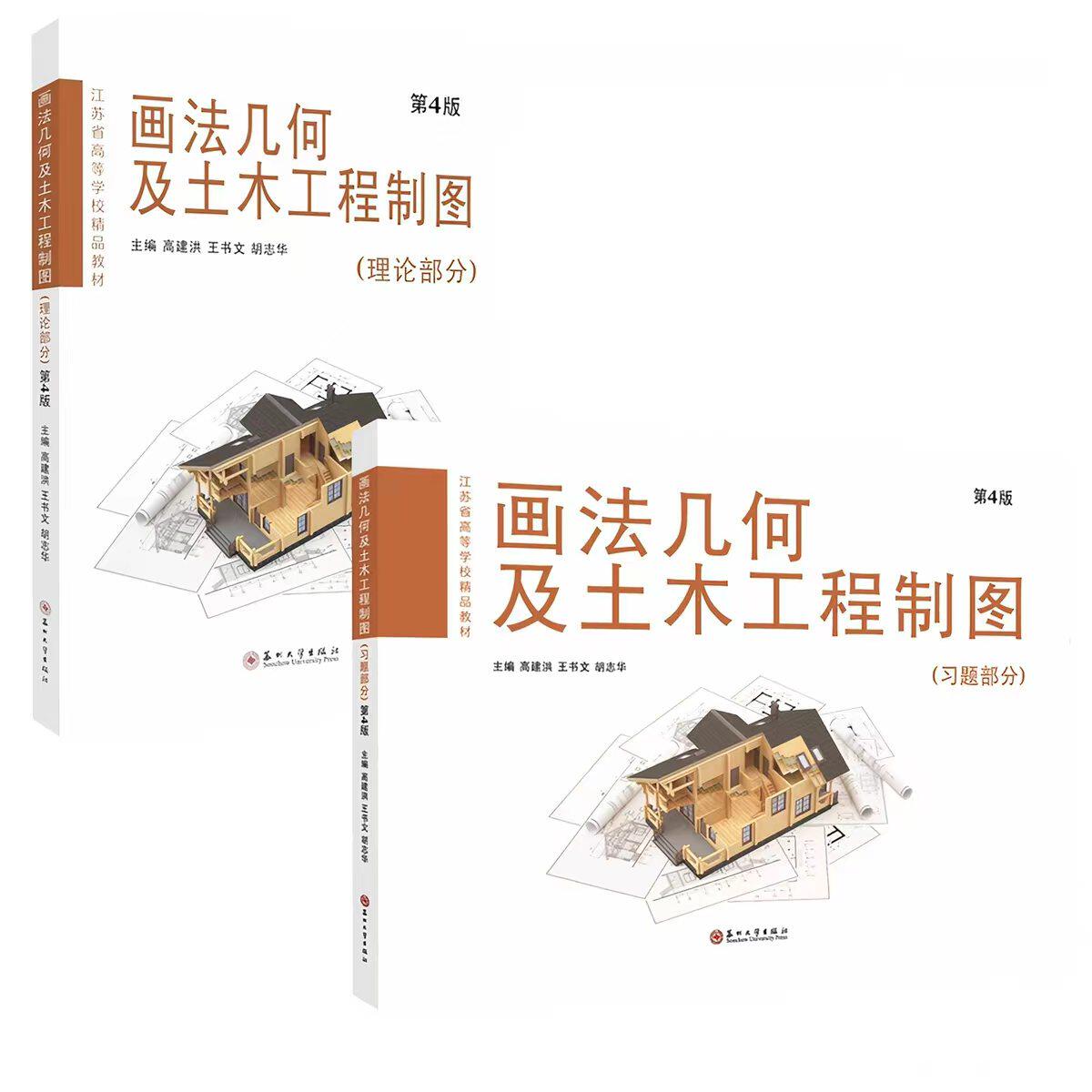 【套装不拆卖】画法几何及土木工程制图（理论部分）（习题部分）套装（第4版） 9787567236400