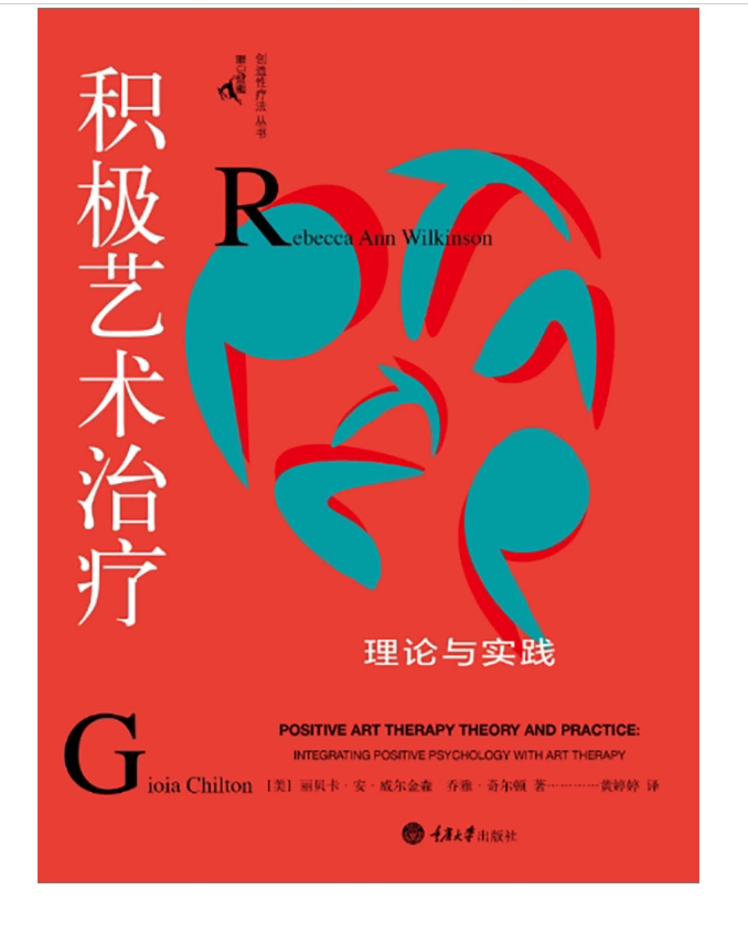 正版现货 积极艺术治疗：理论与实践（鹿鸣心理·创造性疗法丛书） 【美】丽贝卡·安·威尔金森，乔雅·奇尔顿 著 9787568934336