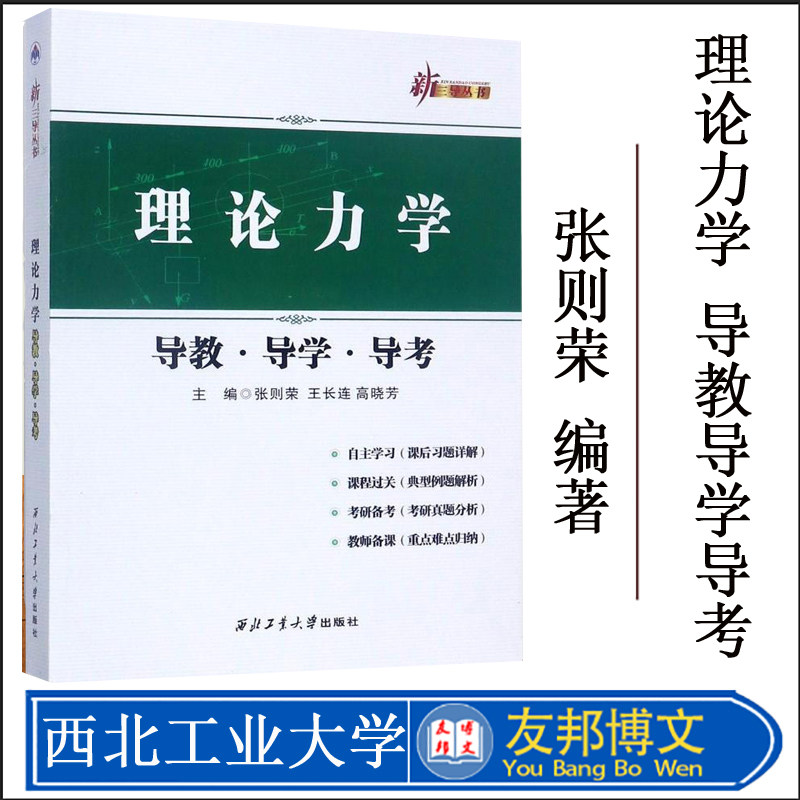 正版现货 理论力学导教•导学•导考 97875理论力学导教导学导考/新三导丛书 西北工业大学出版社