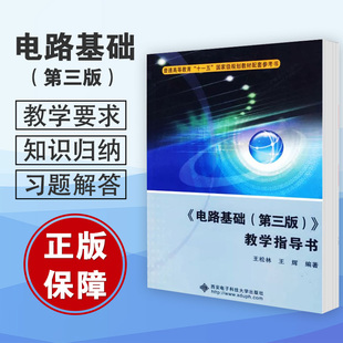 电路基础教学指导书王松林吴大正第三版3版西安电子科技大学出版社高等教育十一五国家规划教材配套参考书2006年电路考研真题书籍