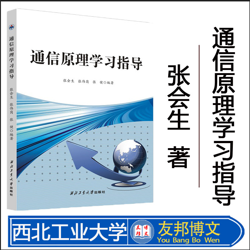 通信原理学习指导西北工业