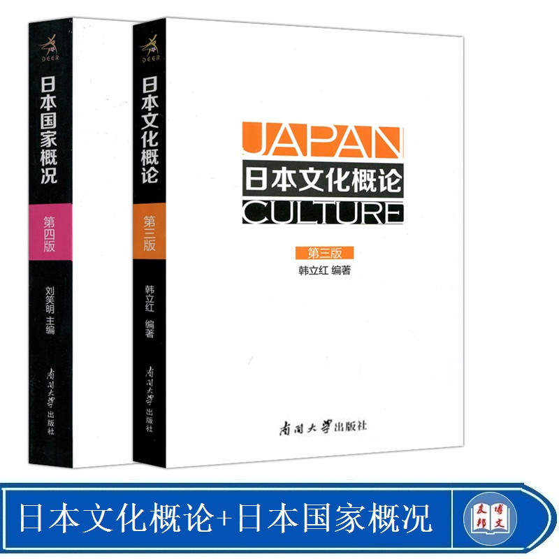 全新正版  日本文化概论 第三版+日本国家概况 第四版 韩立红 刘笑明 日本历史文化 教材文法类 日语教程 文化概论 南开大学出版社