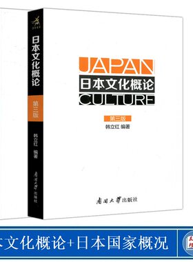 全新正版  日本文化概论 第三版+日本国家概况 第四版 韩立红 刘笑明 日本历史文化 教材文法类 日语教程 文化概论 南开大学出版社