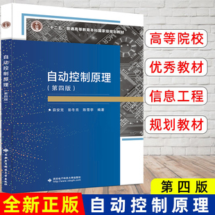 现货 自动控制原理 第四版 第四版 千博 西安电子科技大学出版社 西安电子科技大学843自动控制原理古典控制考研教材