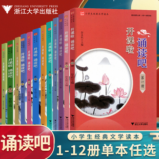 开课啦诵读吧第1-12册 小学生经典古诗文读本启蒙经典古文阅读 国学选读诗词曲赋古文现代诗古诗词解说小学经典诵读浙江大学出版社