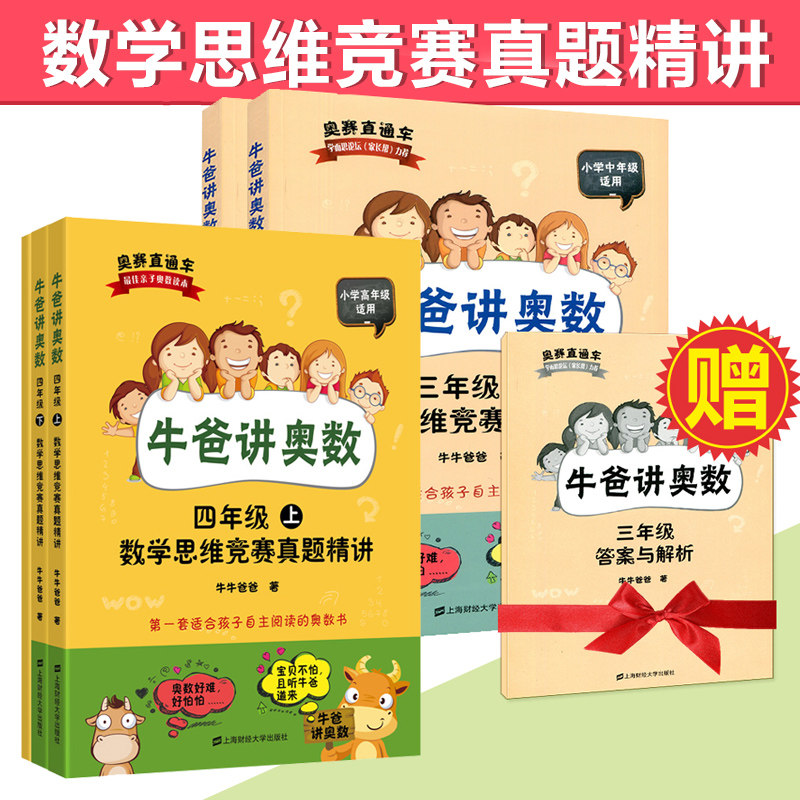 2021新版赠答案解析小学奥数自学教材牛爸讲奥数小学生三年级+四年级34年级上下册数学思维竞赛真题精讲牛爸思维训练数学题财大社
