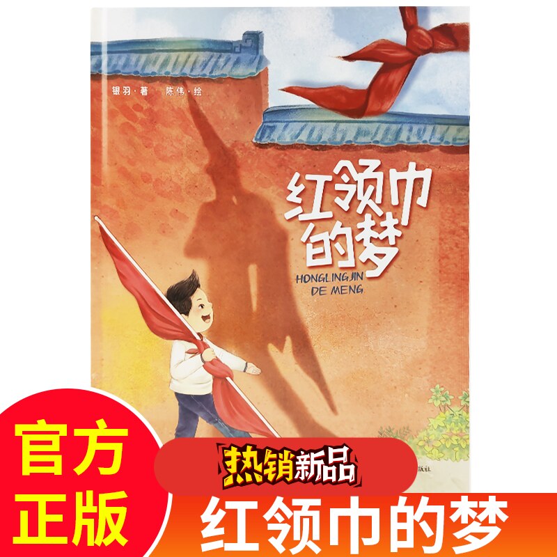 红领巾的梦济南出版社