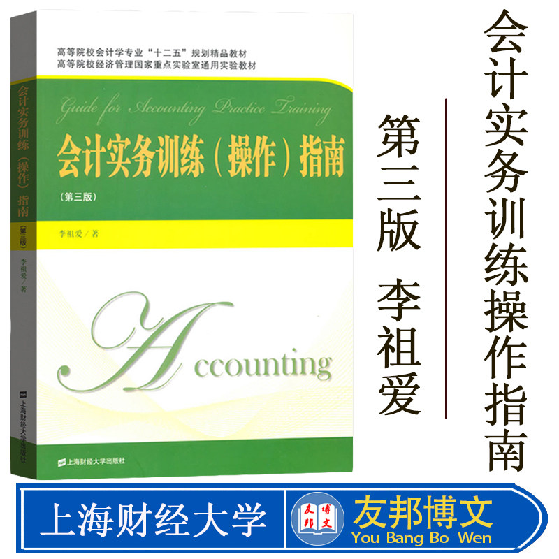 会计实务训练操作指南 第三版 李祖爱著 会计实务训练(操作)指南 重点实验室通用实验教材上海财经大学出版社