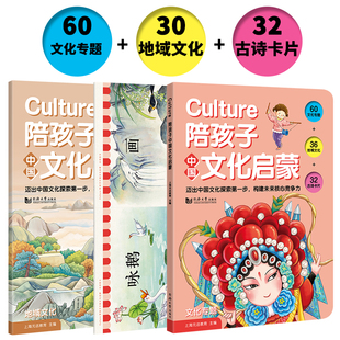 Culture陪孩子中国文化启蒙 全3册 传统文化+地理专题+古诗卡片,全彩绘本,诗画共赏,感受中国文化之美 同济大学出版社