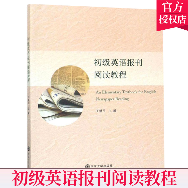 全新正版 初级英语报刊阅读教程 王慧玉 高校英语专业教授报刊英语课程理论方法技能 9787305191855 南京大学出版社 英语阅读书