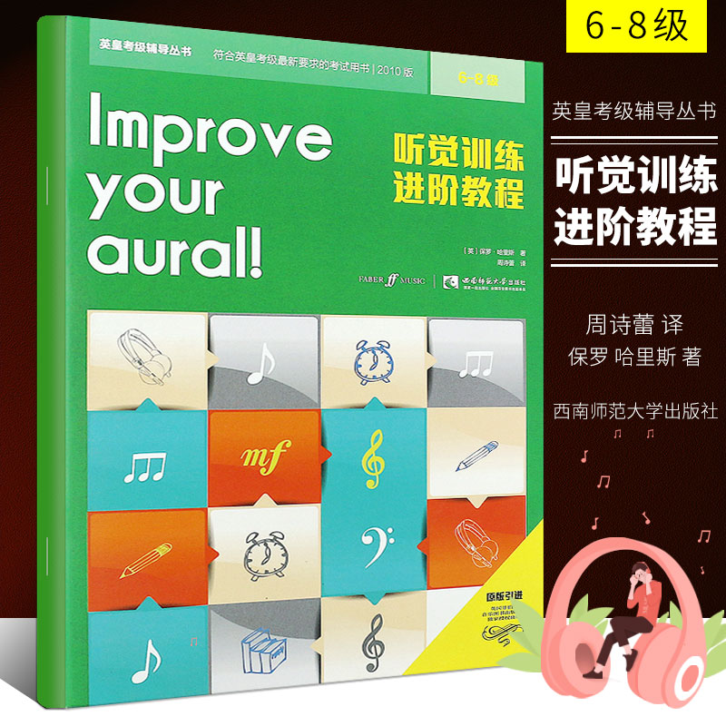 听觉训练进阶教程6-8级