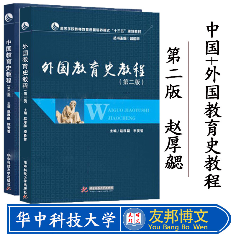正版现货 全2本 外国教育史教程+中国教育史教程 第二中外教育史