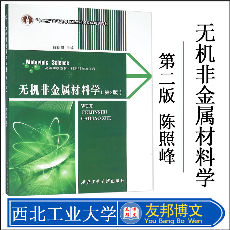 正版现货 无机非金属材料学(第2版)陈照峰著 西北工业9787561247372阐述无机非金属材料的特点、功能和应用
