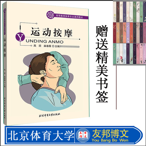 正版 运动按摩 高等教育体育专业通用教材 高颀 麻春雁主编 9787303090082 按摩常用手法 经穴按摩 治疗按摩 北京体育大学出版社