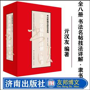 全新书籍 全八册 书法势理论研究系列：书法名帖技法详解·隶书 《好太王碑》《张迁碑》史晨碑《礼器碑》《曹全碑》等书 济南